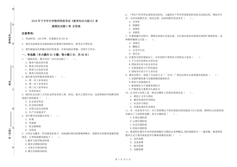 2019年下半年中学教师资格考试《教育知识与能力》真题模拟试题C卷 含答案.doc_第1页