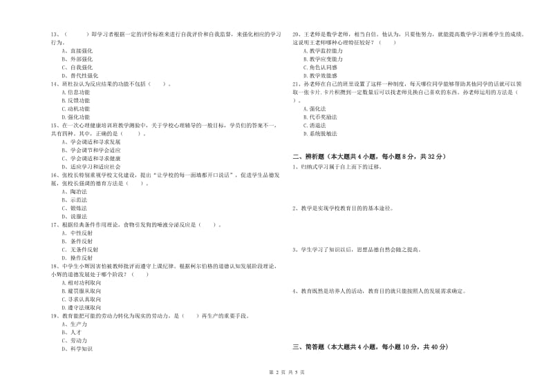 2019年下半年中学教师资格考试《教育知识与能力》真题模拟试题C卷 含答案.doc_第2页