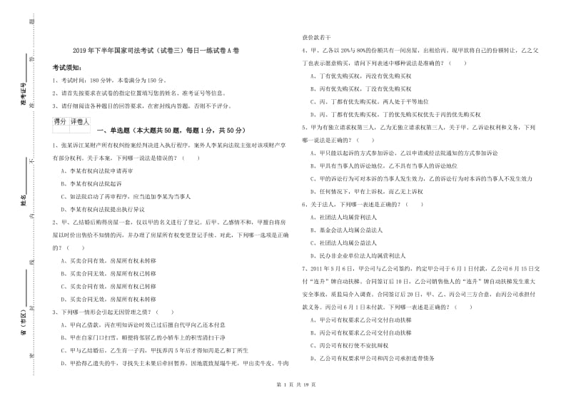 2019年下半年国家司法考试（试卷三）每日一练试卷A卷.doc_第1页