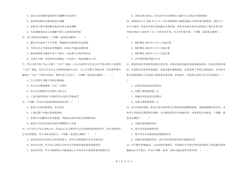 2019年下半年司法考试（试卷三）能力提升试题 附答案.doc_第3页