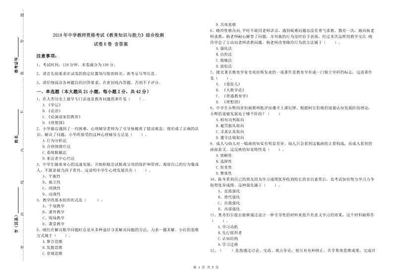 2019年中学教师资格考试《教育知识与能力》综合检测试卷B卷 含答案.doc_第1页