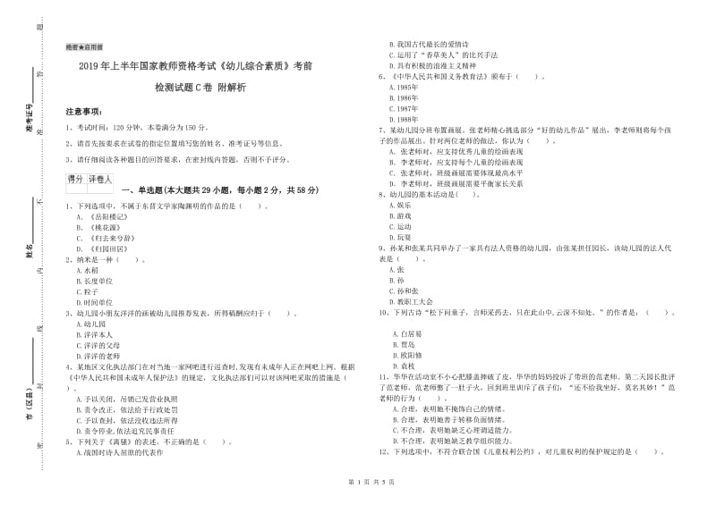 2019年上半年国家教师资格考试《幼儿综合素质》考前检测试题C卷 附解析.doc_第1页