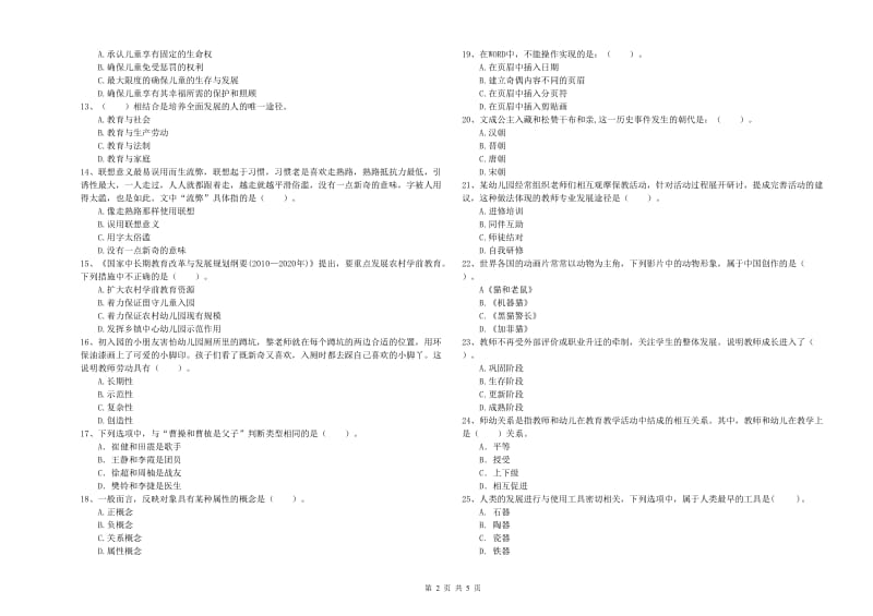 2019年上半年国家教师资格考试《幼儿综合素质》考前检测试题C卷 附解析.doc_第2页