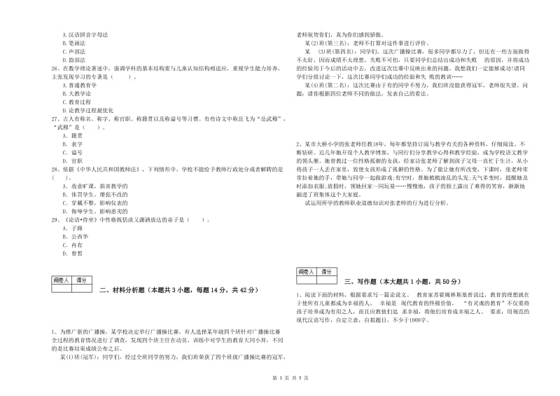 2019年中学教师资格《综合素质》题库练习试题C卷 附答案.doc_第3页