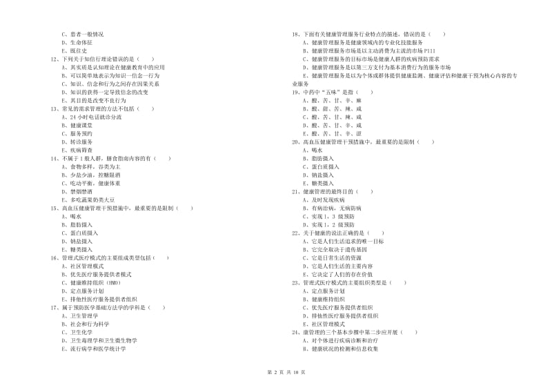 2019年三级健康管理师《理论知识》综合练习试卷B卷 附解析.doc_第2页