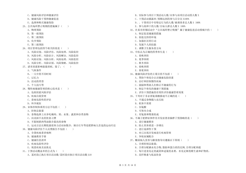 2019年三级健康管理师《理论知识》综合练习试卷B卷 附解析.doc_第3页