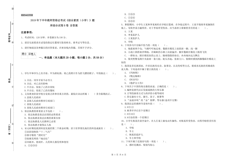 2019年下半年教师资格证考试《综合素质（小学）》题库综合试卷B卷 含答案.doc_第1页