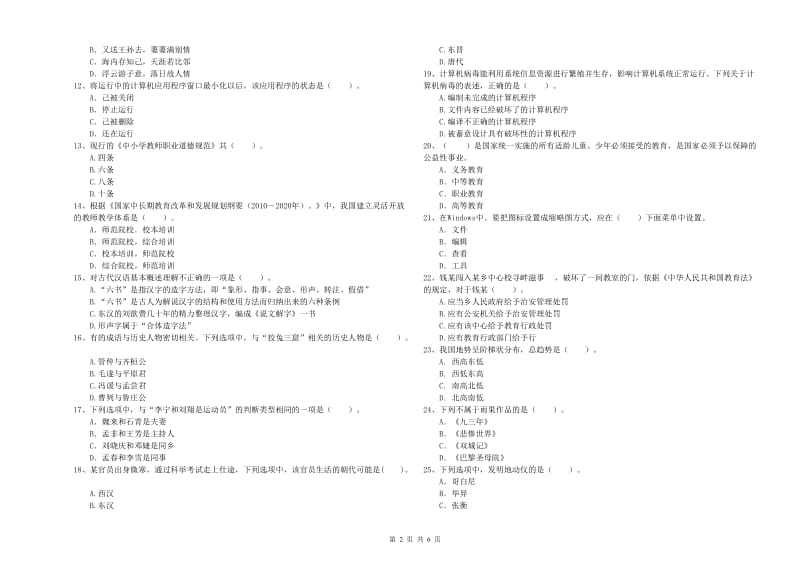 2019年下半年教师资格证考试《综合素质（小学）》题库综合试卷B卷 含答案.doc_第2页