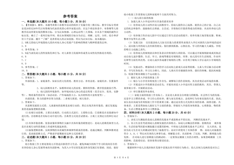 2019年上半年幼儿教师资格证《幼儿保教知识与能力》强化训练试题 附解析.doc_第3页