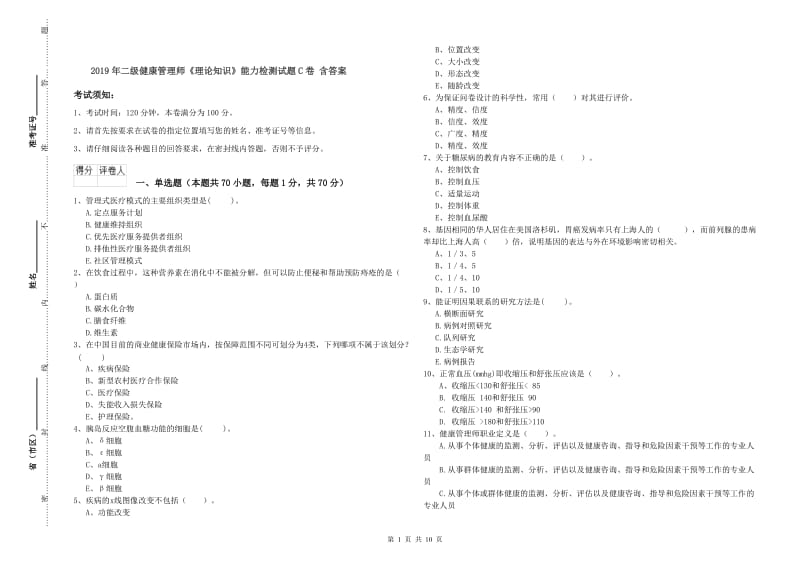 2019年二级健康管理师《理论知识》能力检测试题C卷 含答案.doc_第1页