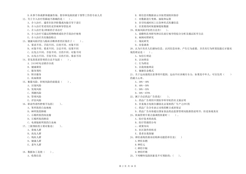 2019年二级健康管理师《理论知识》能力检测试题C卷 含答案.doc_第2页