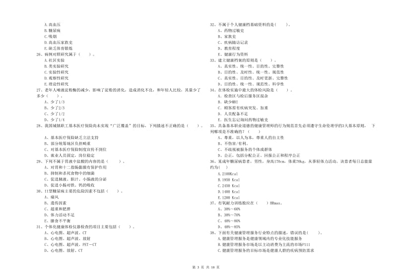 2019年二级健康管理师《理论知识》能力检测试题C卷 含答案.doc_第3页