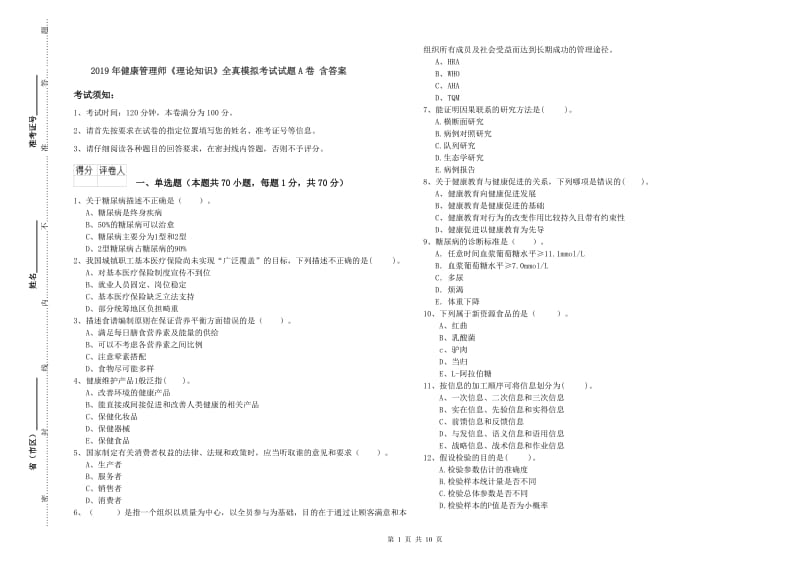 2019年健康管理师《理论知识》全真模拟考试试题A卷 含答案.doc_第1页