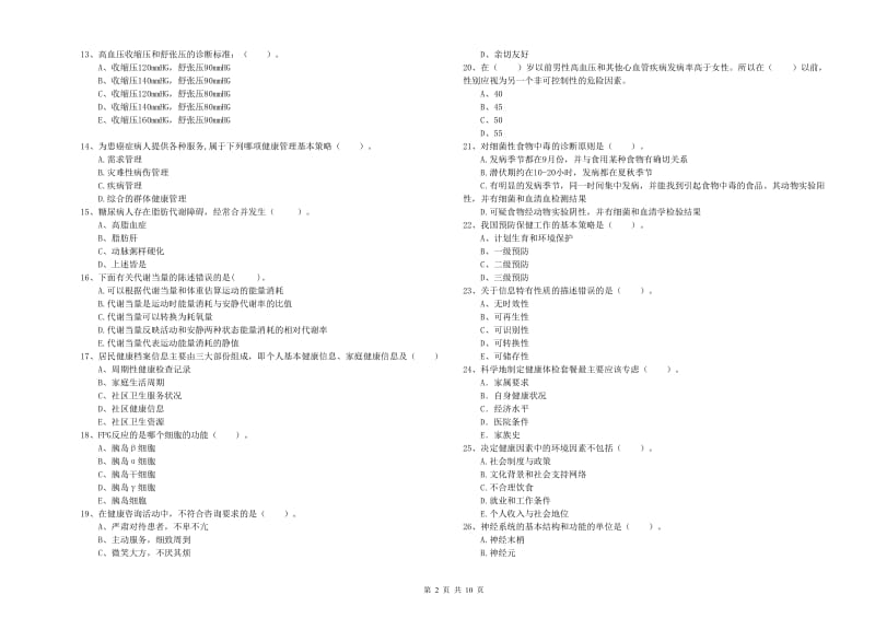 2019年健康管理师《理论知识》全真模拟考试试题A卷 含答案.doc_第2页