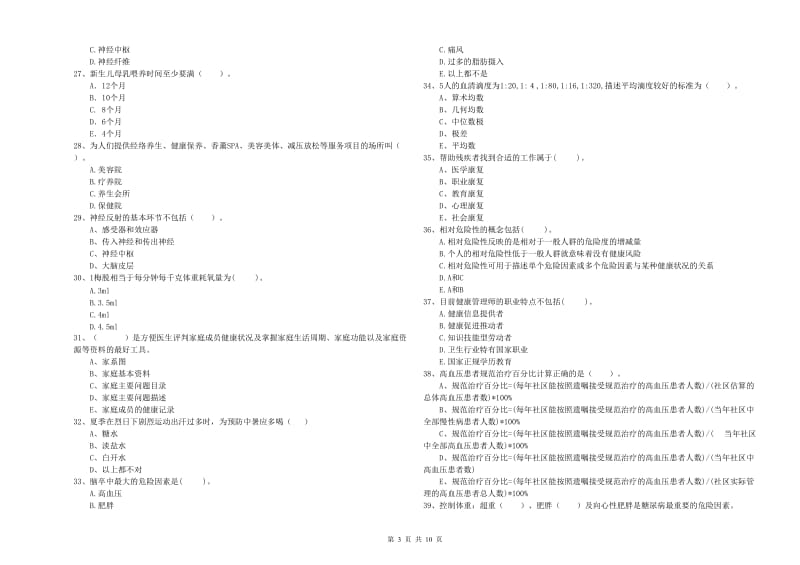 2019年健康管理师《理论知识》全真模拟考试试题A卷 含答案.doc_第3页