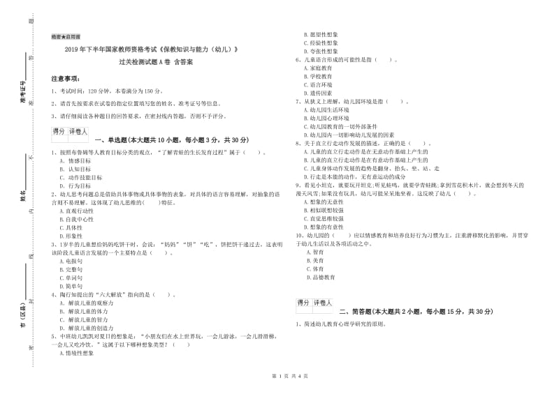 2019年下半年国家教师资格考试《保教知识与能力（幼儿）》过关检测试题A卷 含答案.doc_第1页