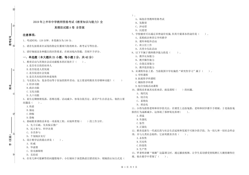 2019年上半年中学教师资格考试《教育知识与能力》全真模拟试题A卷 含答案.doc_第1页