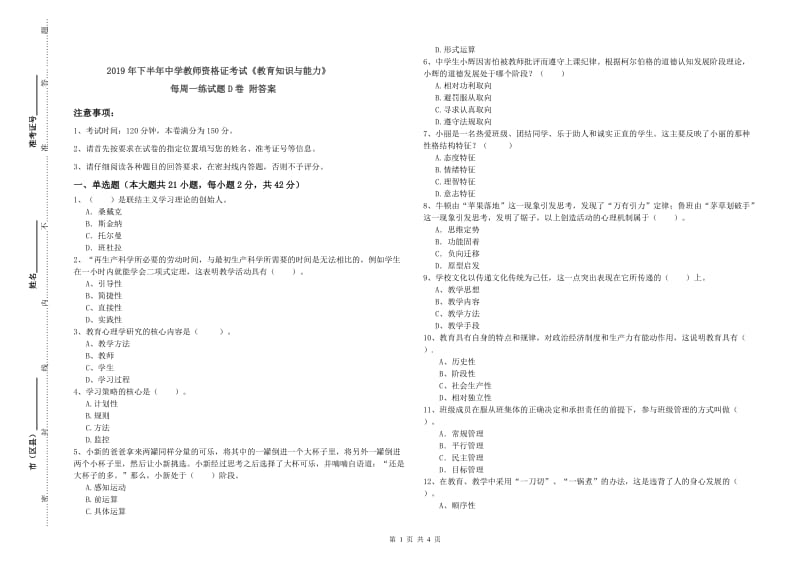 2019年下半年中学教师资格证考试《教育知识与能力》每周一练试题D卷 附答案.doc_第1页