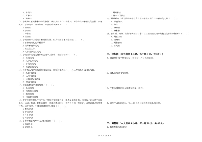 2019年下半年中学教师资格证考试《教育知识与能力》每周一练试题D卷 附答案.doc_第2页