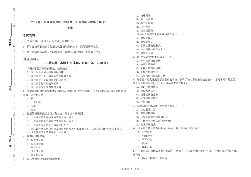 2019年三级健康管理师《理论知识》真题练习试卷D卷 附答案.doc_第1页