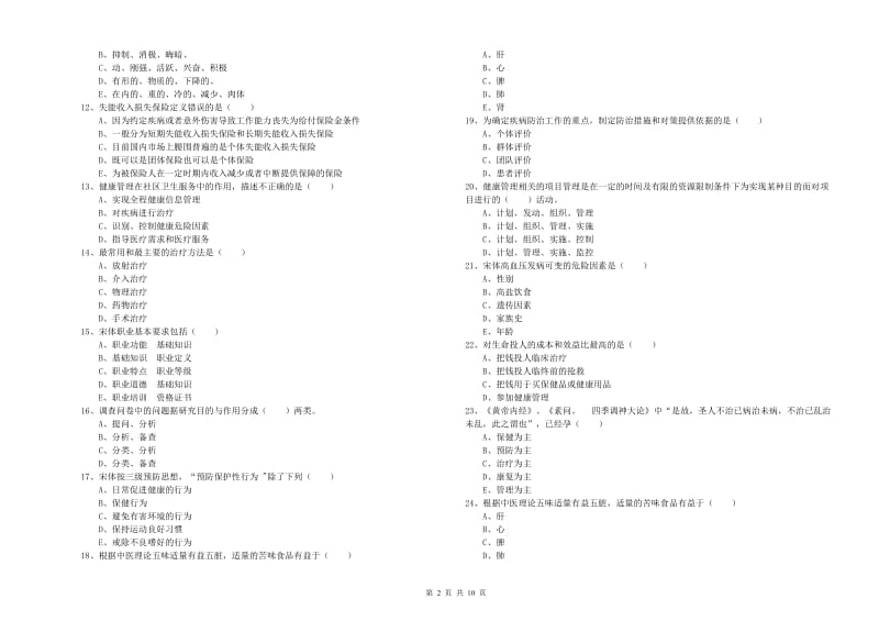 2019年三级健康管理师《理论知识》真题练习试卷D卷 附答案.doc_第2页