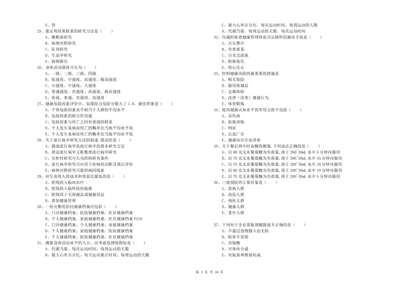 2019年三级健康管理师《理论知识》真题练习试卷D卷 附答案.doc_第3页