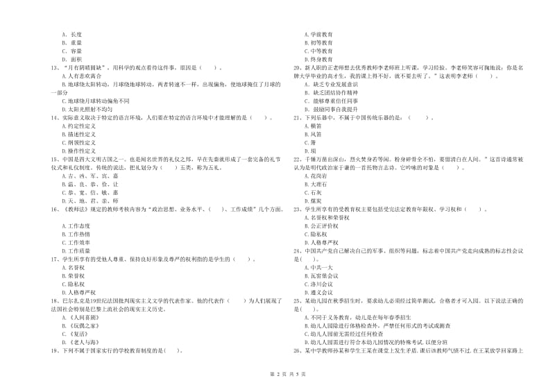 2019年下半年幼儿教师资格考试《综合素质（幼儿）》能力测试试卷C卷 含答案.doc_第2页