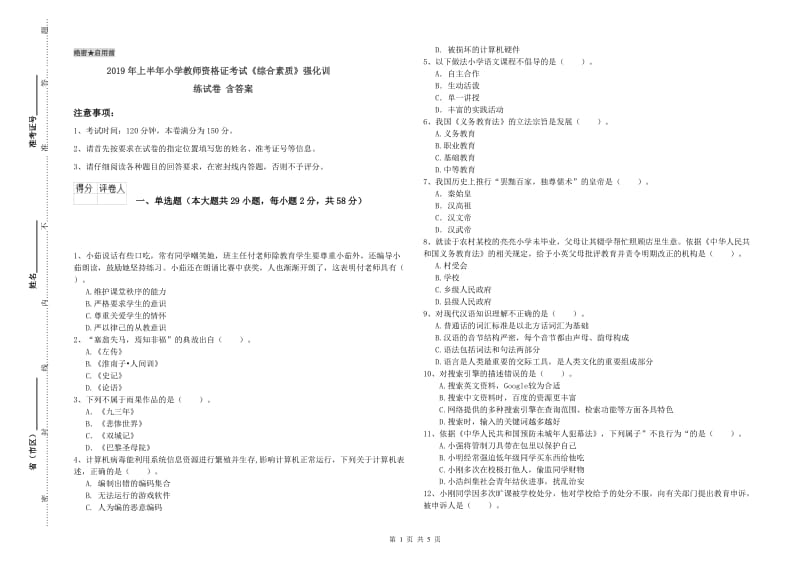 2019年上半年小学教师资格证考试《综合素质》强化训练试卷 含答案.doc_第1页