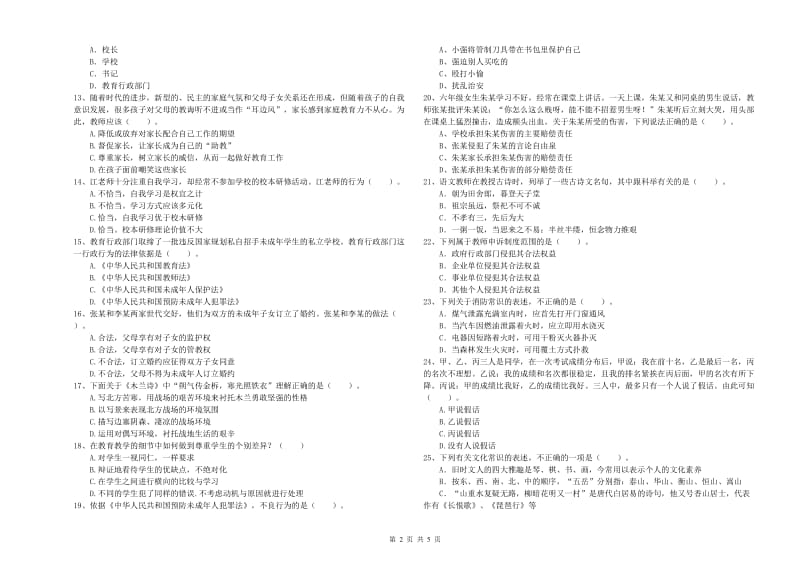 2019年上半年小学教师资格证考试《综合素质》强化训练试卷 含答案.doc_第2页