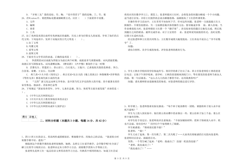 2019年上半年小学教师资格证考试《综合素质》强化训练试卷 含答案.doc_第3页