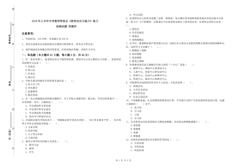 2019年上半年中学教师资格证《教育知识与能力》能力检测试题 附解析.doc_第1页