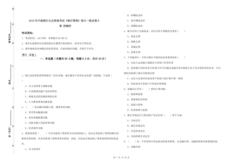 2019年中级银行从业资格考试《银行管理》每日一练试卷B卷 附解析.doc_第1页