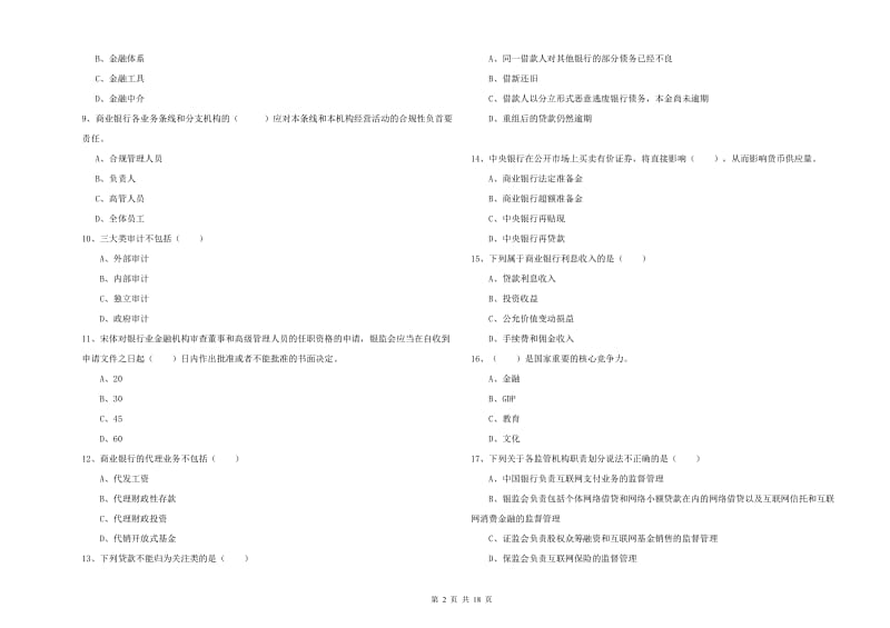 2019年中级银行从业资格考试《银行管理》每日一练试卷B卷 附解析.doc_第2页