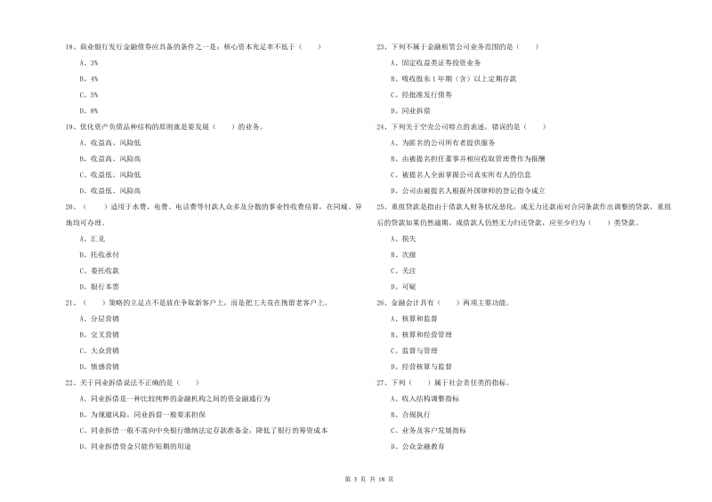 2019年中级银行从业资格考试《银行管理》每日一练试卷B卷 附解析.doc_第3页