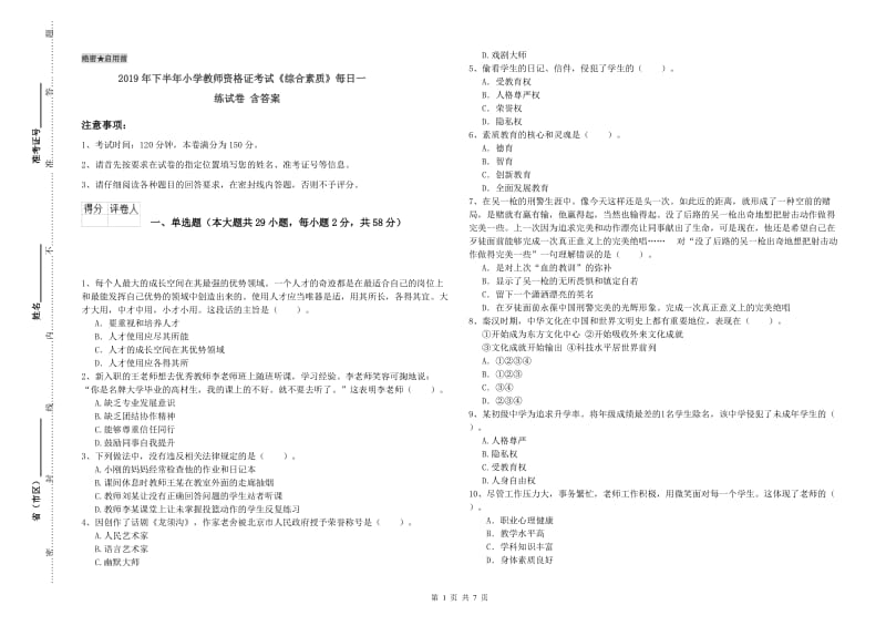 2019年下半年小学教师资格证考试《综合素质》每日一练试卷 含答案.doc_第1页