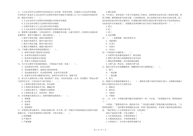 2019年下半年小学教师资格证考试《综合素质》每日一练试卷 含答案.doc_第2页