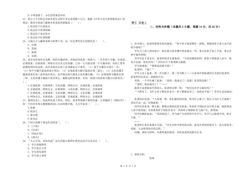 2019年下半年小学教师资格证考试《综合素质》每日一练试卷 含答案.doc_第3页