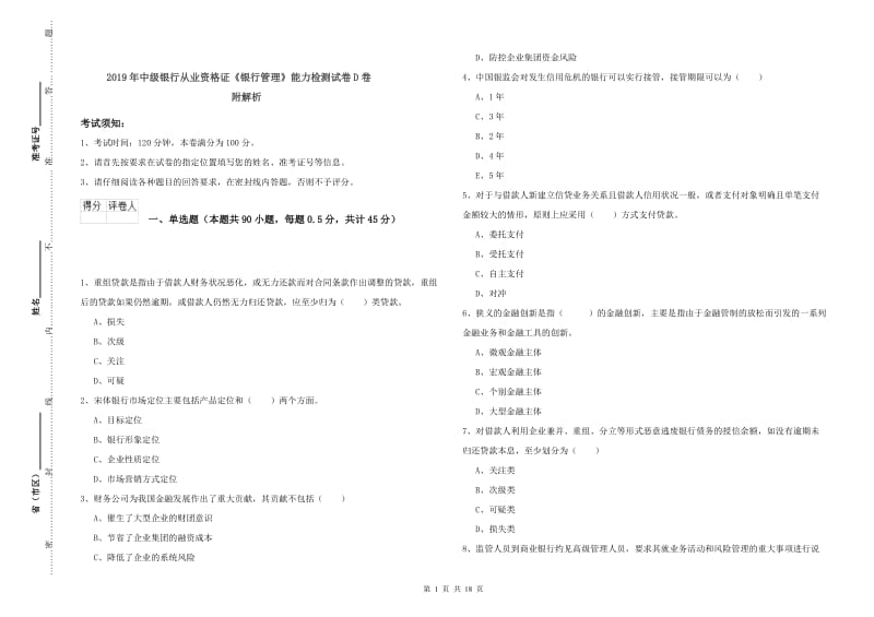 2019年中级银行从业资格证《银行管理》能力检测试卷D卷 附解析.doc_第1页