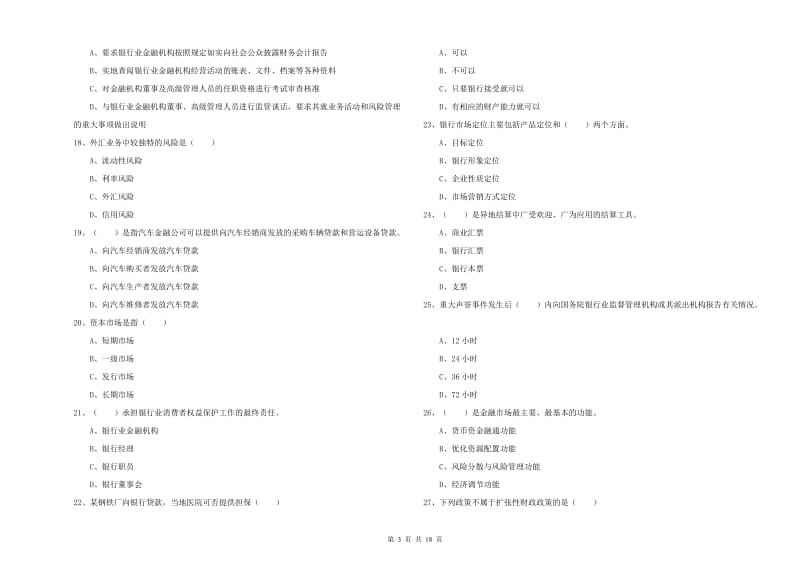 2019年中级银行从业资格证《银行管理》能力检测试卷D卷 附解析.doc_第3页