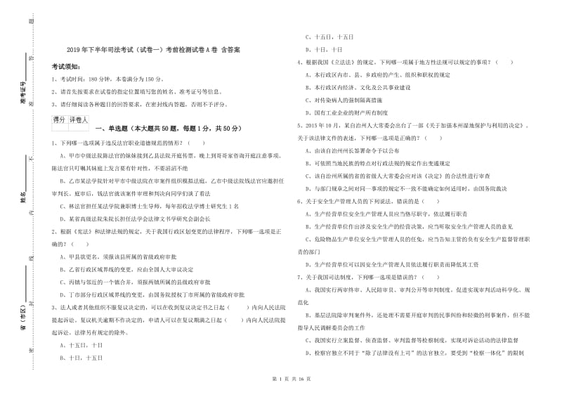 2019年下半年司法考试（试卷一）考前检测试卷A卷 含答案.doc_第1页