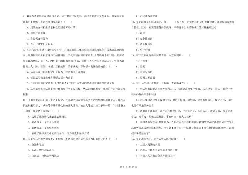 2019年下半年司法考试（试卷一）考前检测试卷A卷 含答案.doc_第2页