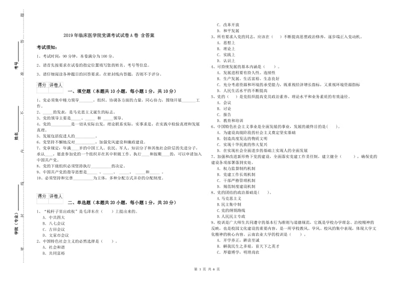 2019年临床医学院党课考试试卷A卷 含答案.doc_第1页