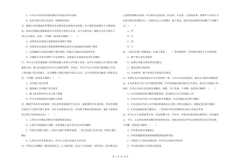 2019年下半年国家司法考试（试卷三）提升训练试题C卷 附解析.doc_第3页