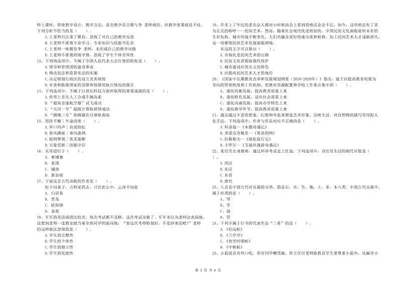 2019年上半年教师资格证考试《综合素质（小学）》提升训练试题B卷 含答案.doc_第2页