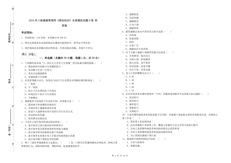 2019年三级健康管理师《理论知识》全真模拟试题D卷 附答案.doc_第1页