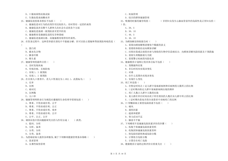 2019年三级健康管理师《理论知识》全真模拟试题D卷 附答案.doc_第3页