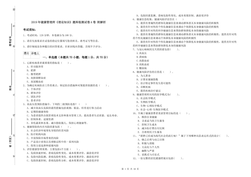 2019年健康管理师《理论知识》题库检测试卷A卷 附解析.doc_第1页