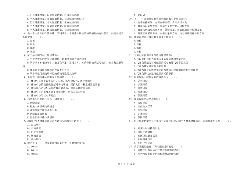 2019年健康管理师《理论知识》题库检测试卷A卷 附解析.doc_第2页