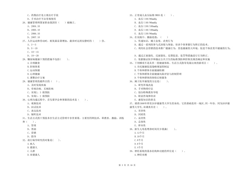 2019年健康管理师《理论知识》题库检测试卷A卷 附解析.doc_第3页