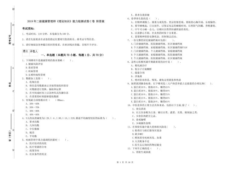 2019年二级健康管理师《理论知识》能力检测试卷C卷 附答案.doc_第1页